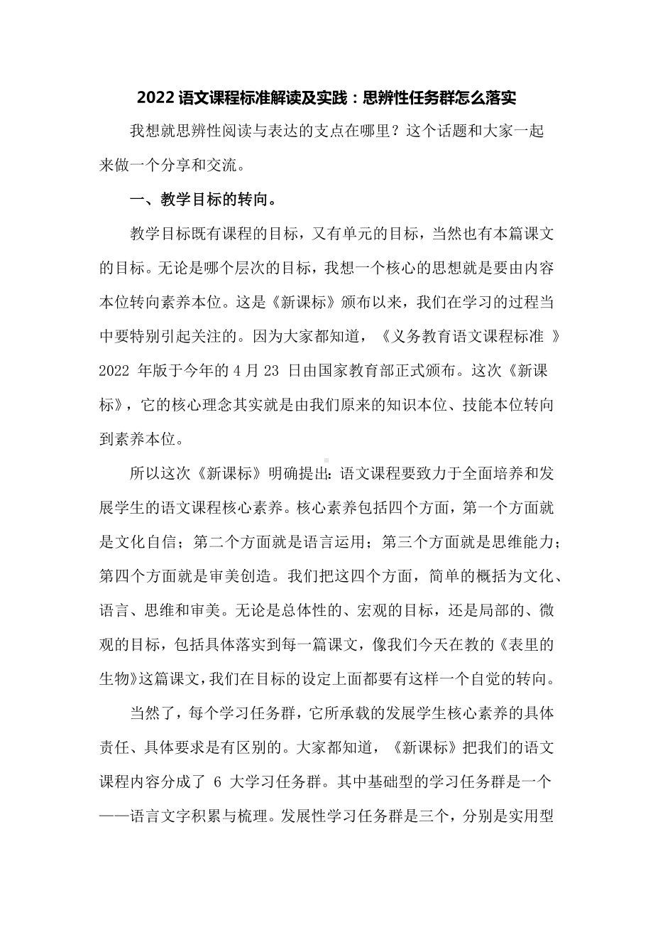 2022语文课程标准解读及实践：思辨性任务群怎么落实.docx_第1页