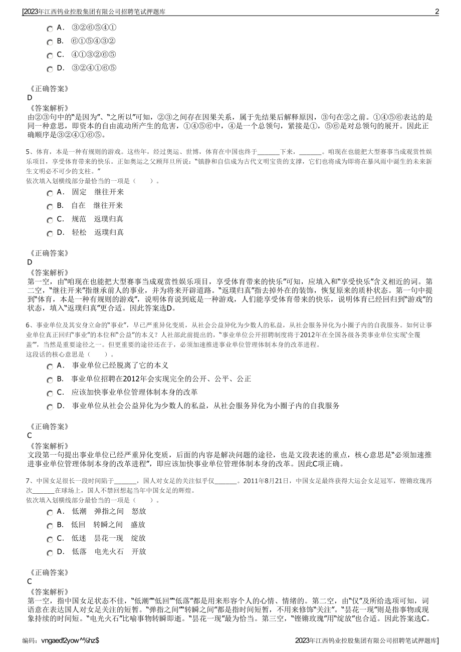 2023年江西钨业控股集团有限公司招聘笔试押题库.pdf_第2页