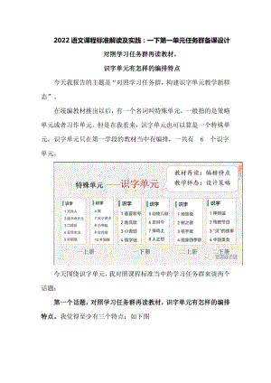 2022语文课程标准解读及实践：一下第一单元任务群备课设计.docx