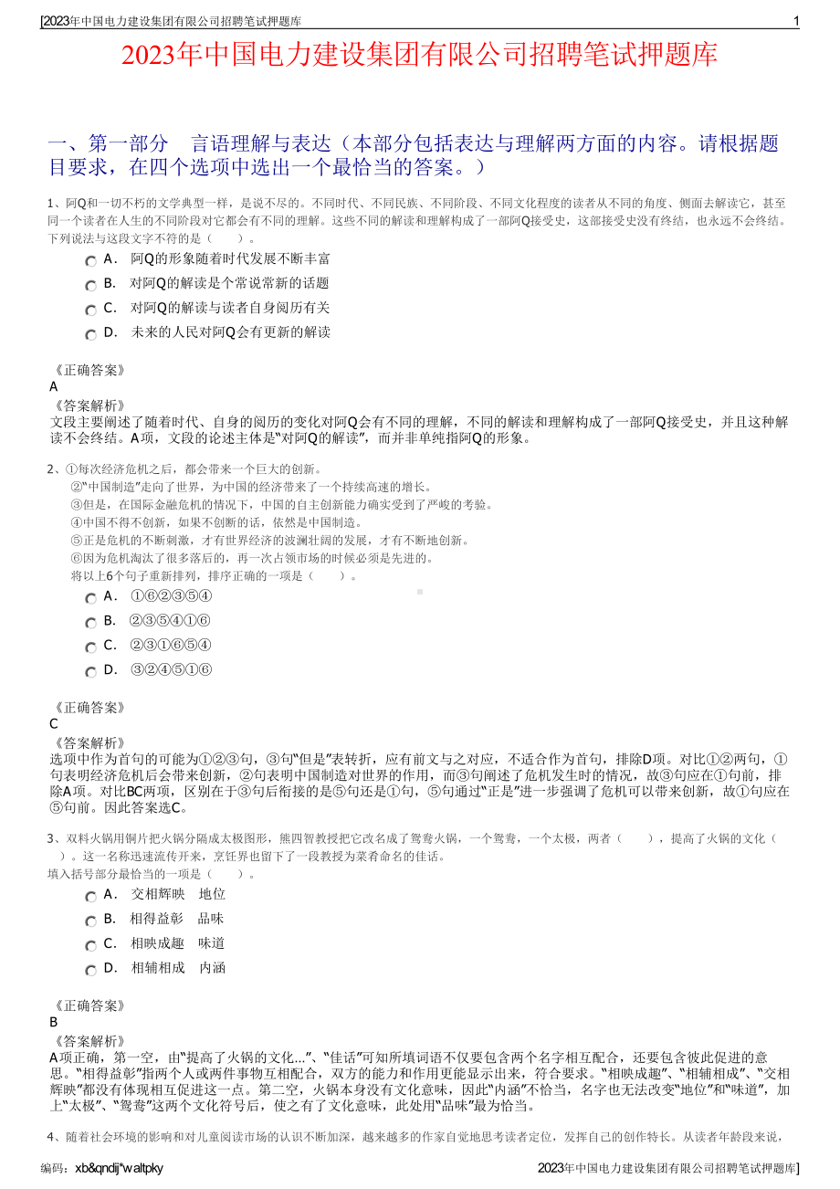 2023年中国电力建设集团有限公司招聘笔试押题库.pdf_第1页