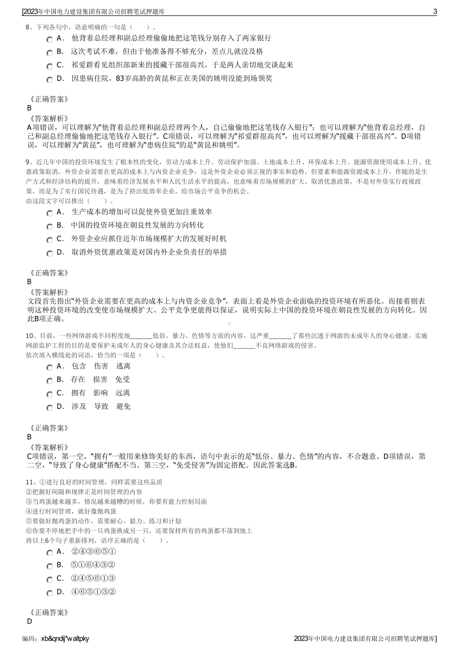 2023年中国电力建设集团有限公司招聘笔试押题库.pdf_第3页