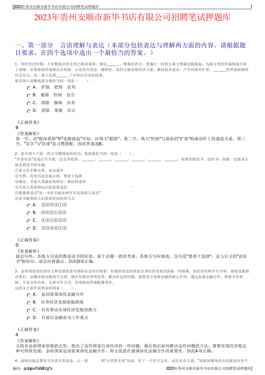 2023年贵州安顺市新华书店有限公司招聘笔试押题库.pdf_第1页