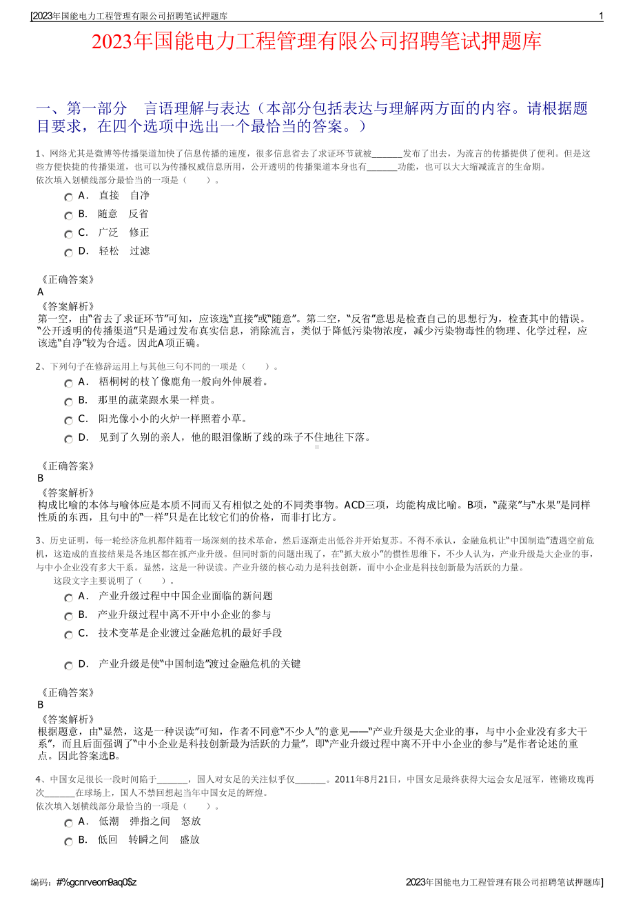 2023年国能电力工程管理有限公司招聘笔试押题库.pdf_第1页