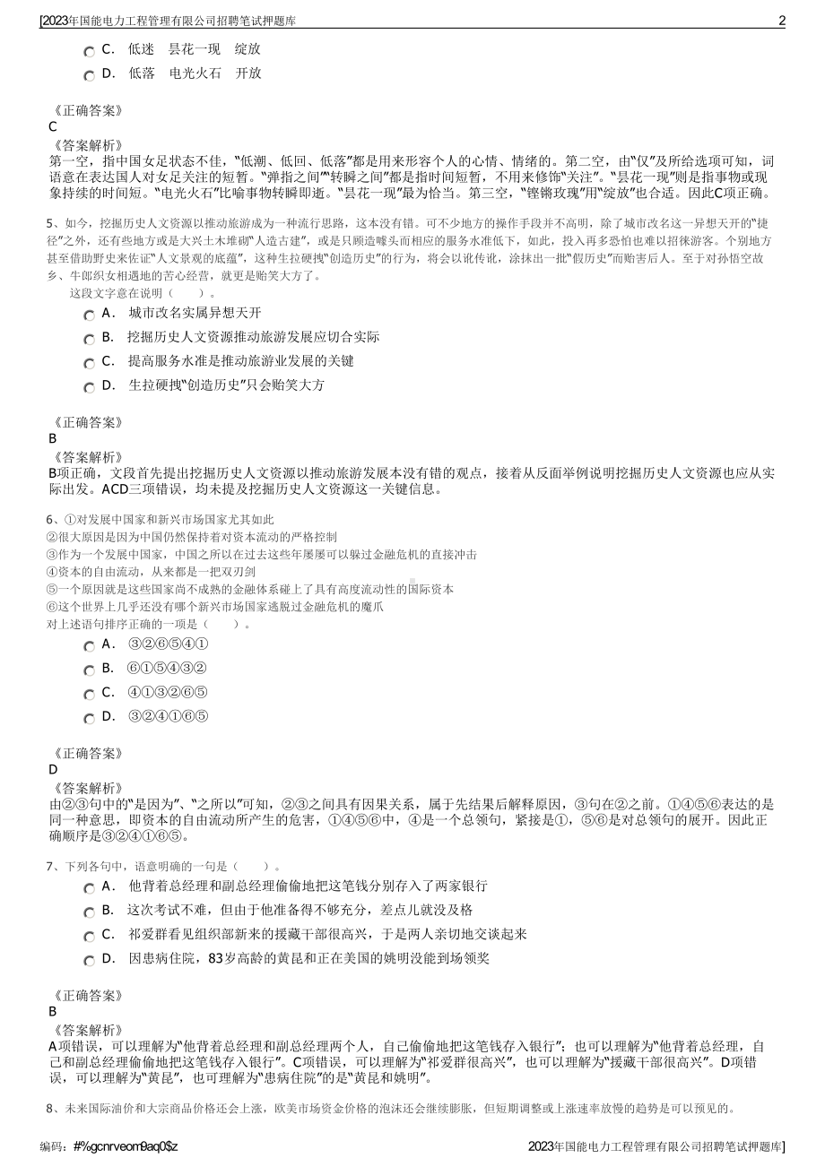 2023年国能电力工程管理有限公司招聘笔试押题库.pdf_第2页