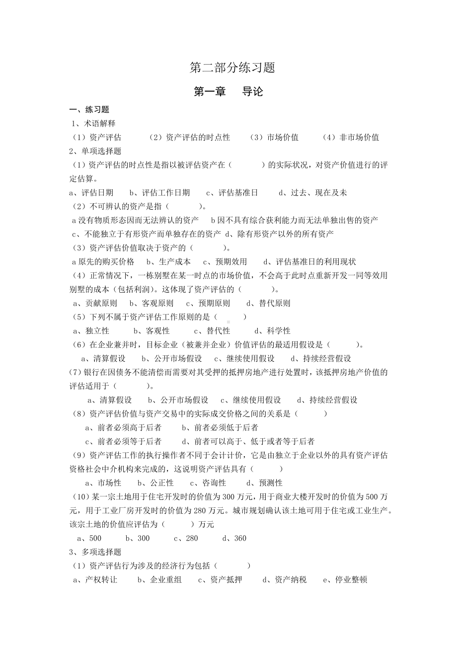 资产评估习题及答案.docx_第1页