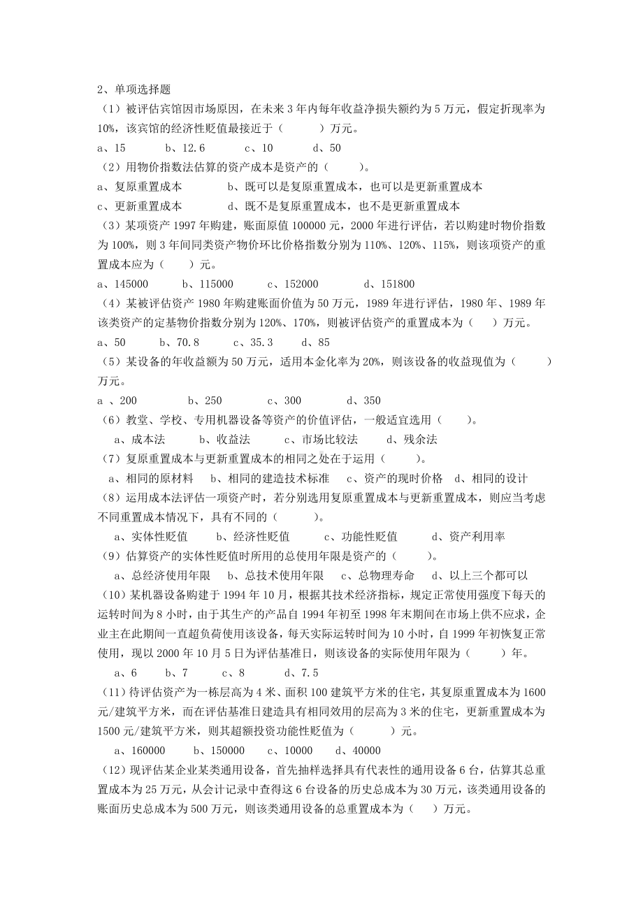 资产评估习题及答案.docx_第3页