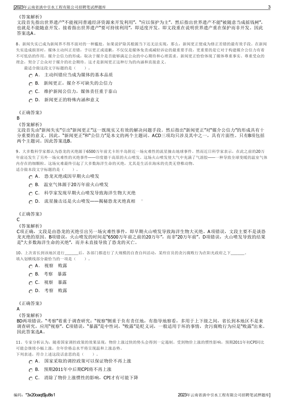 2023年云南省滇中引水工程有限公司招聘笔试押题库.pdf_第3页