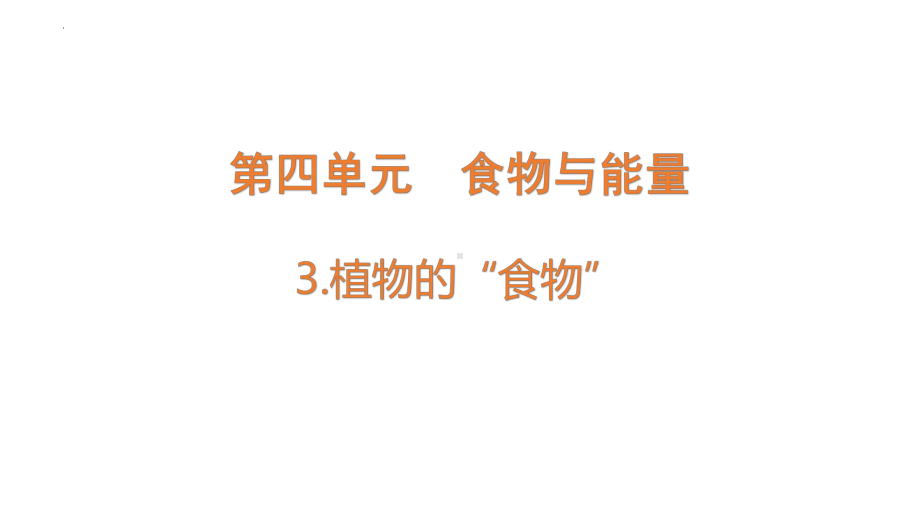 [大象版]科学五年级下册4.3植物的“食物”课件.pptx_第1页