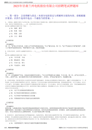 2023年甘肃兰州电机股份有限公司招聘笔试押题库.pdf