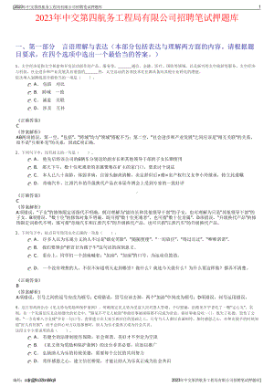 2023年中交第四航务工程局有限公司招聘笔试押题库.pdf