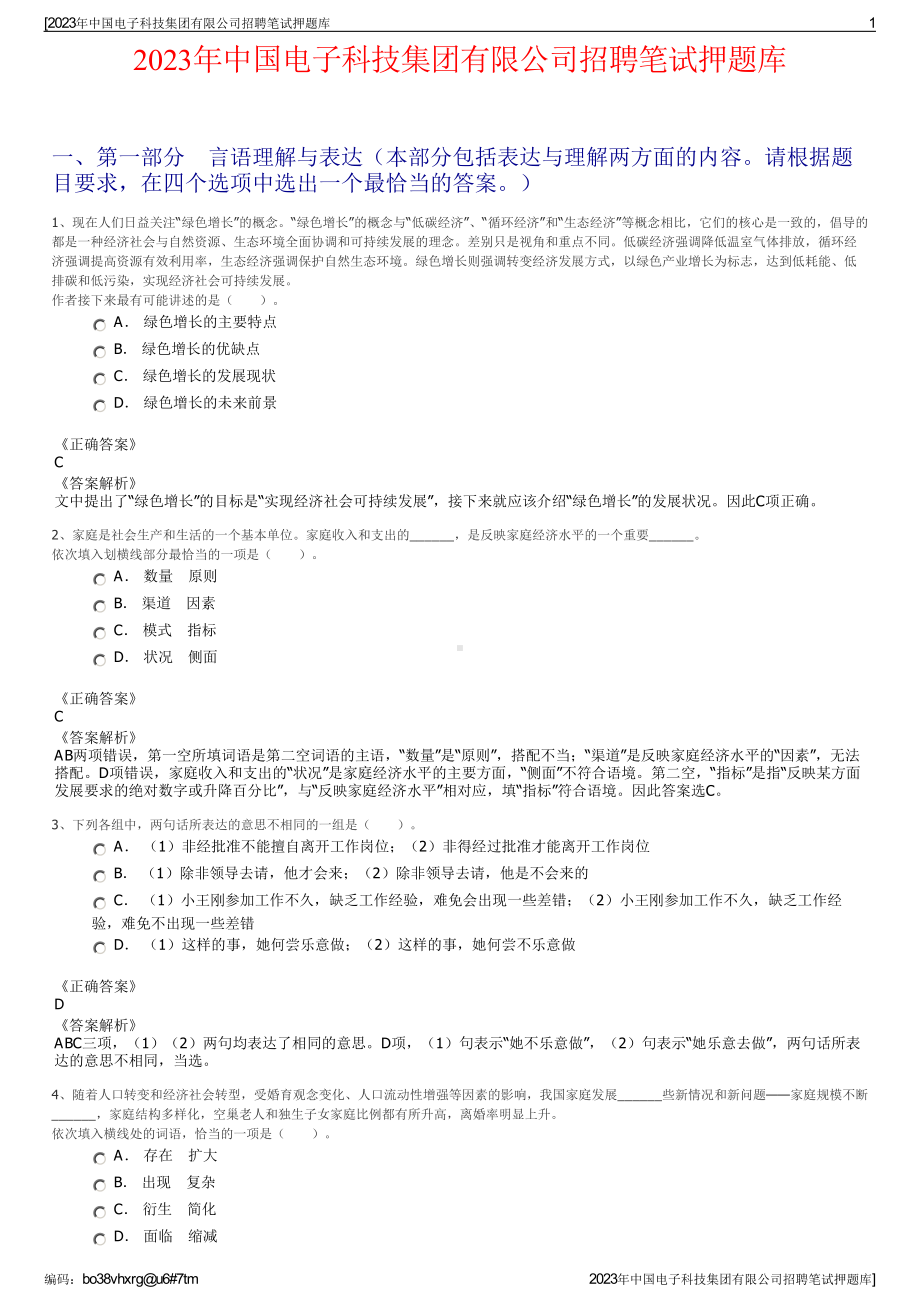 2023年中国电子科技集团有限公司招聘笔试押题库.pdf_第1页