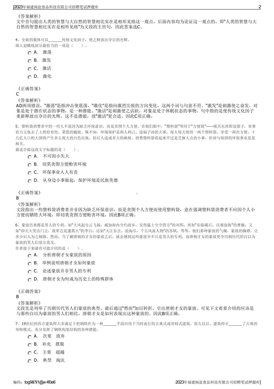 2023年福建闽盐食品科技有限公司招聘笔试押题库.pdf_第2页