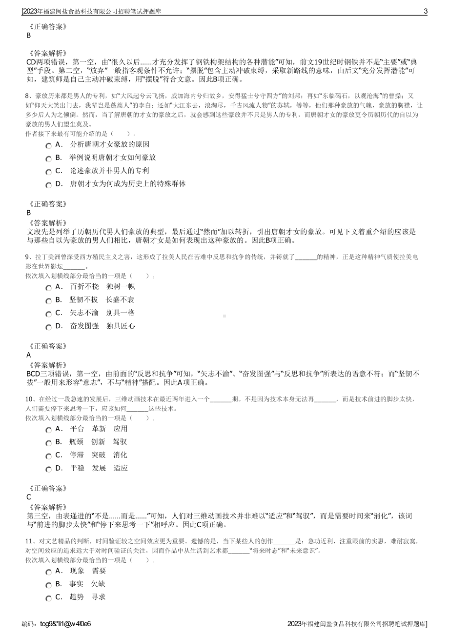 2023年福建闽盐食品科技有限公司招聘笔试押题库.pdf_第3页