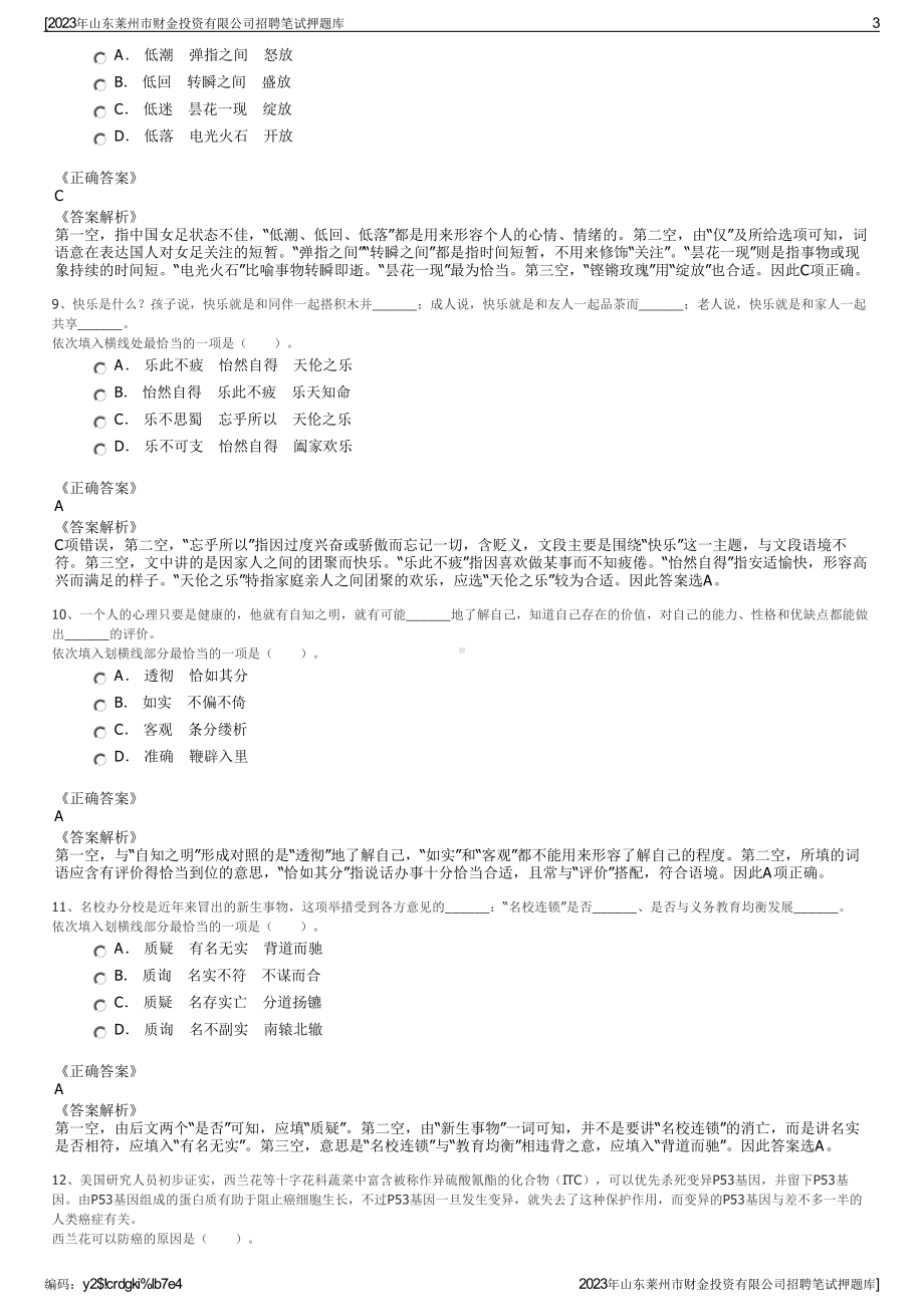 2023年山东莱州市财金投资有限公司招聘笔试押题库.pdf_第3页