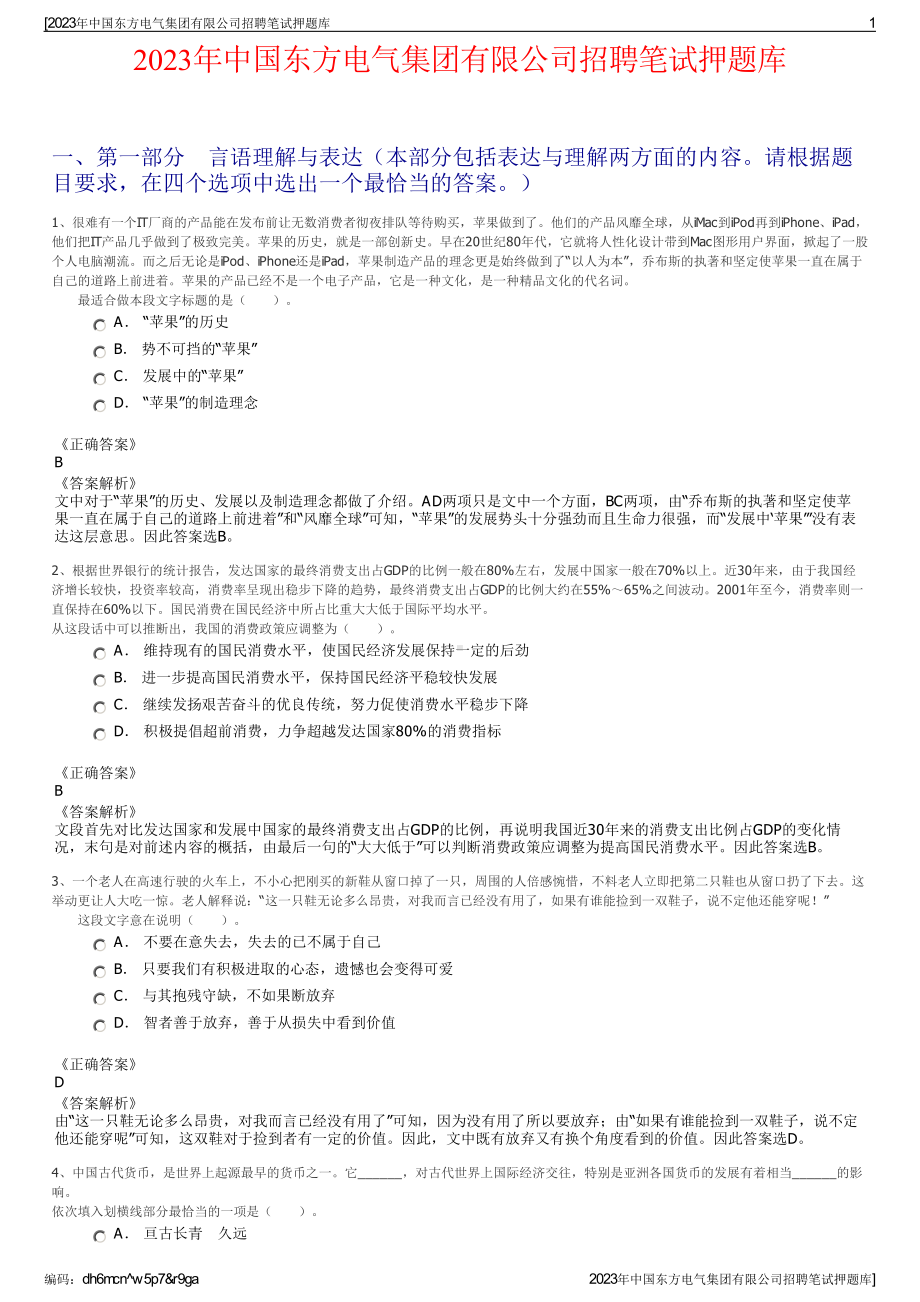 2023年中国东方电气集团有限公司招聘笔试押题库.pdf_第1页