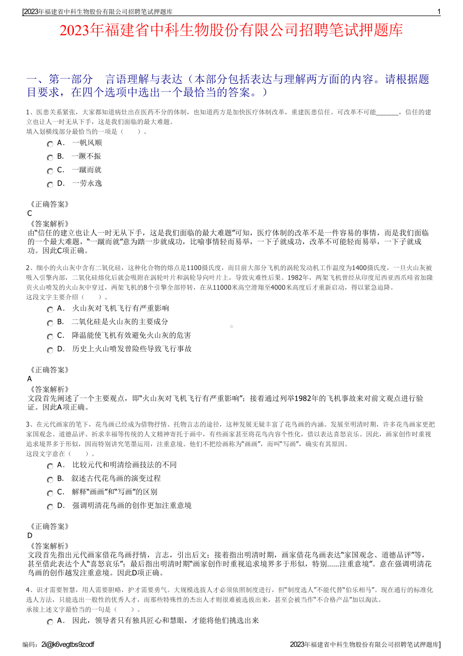 2023年福建省中科生物股份有限公司招聘笔试押题库.pdf_第1页