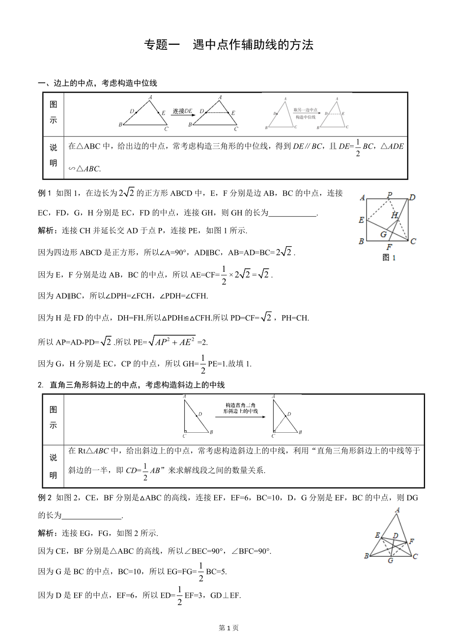 2023年中考数学二轮专题复习-专题 遇中点作辅助线的方法学案（含答案）.docx_第1页