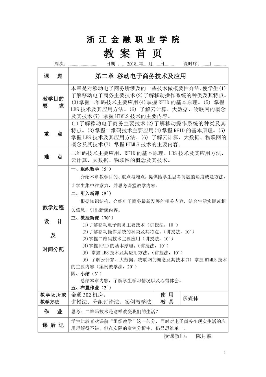 《移动电子商务实务》教案NO4.doc_第1页