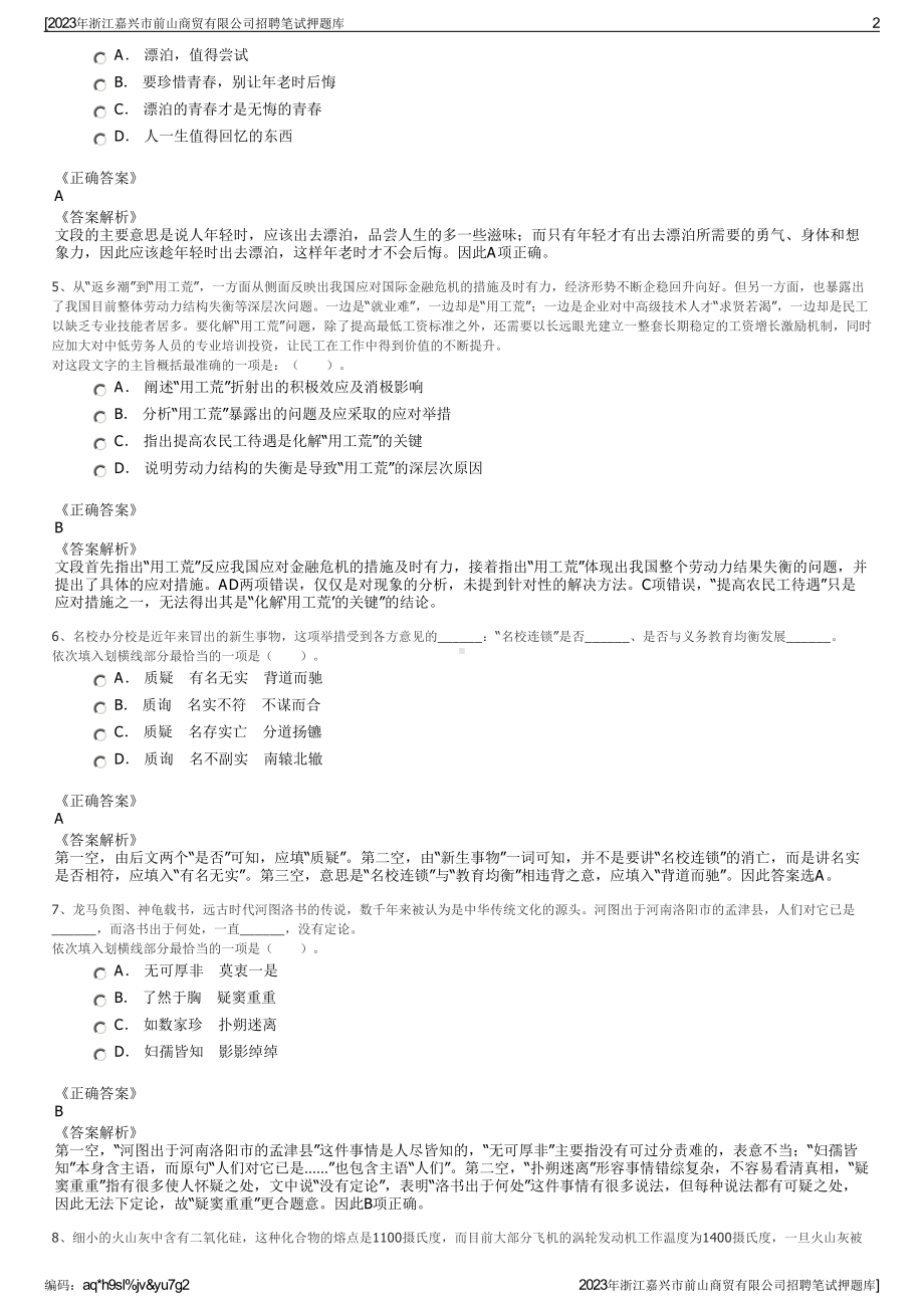 2023年浙江嘉兴市前山商贸有限公司招聘笔试押题库.pdf_第2页