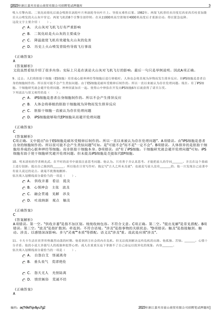 2023年浙江嘉兴市前山商贸有限公司招聘笔试押题库.pdf_第3页