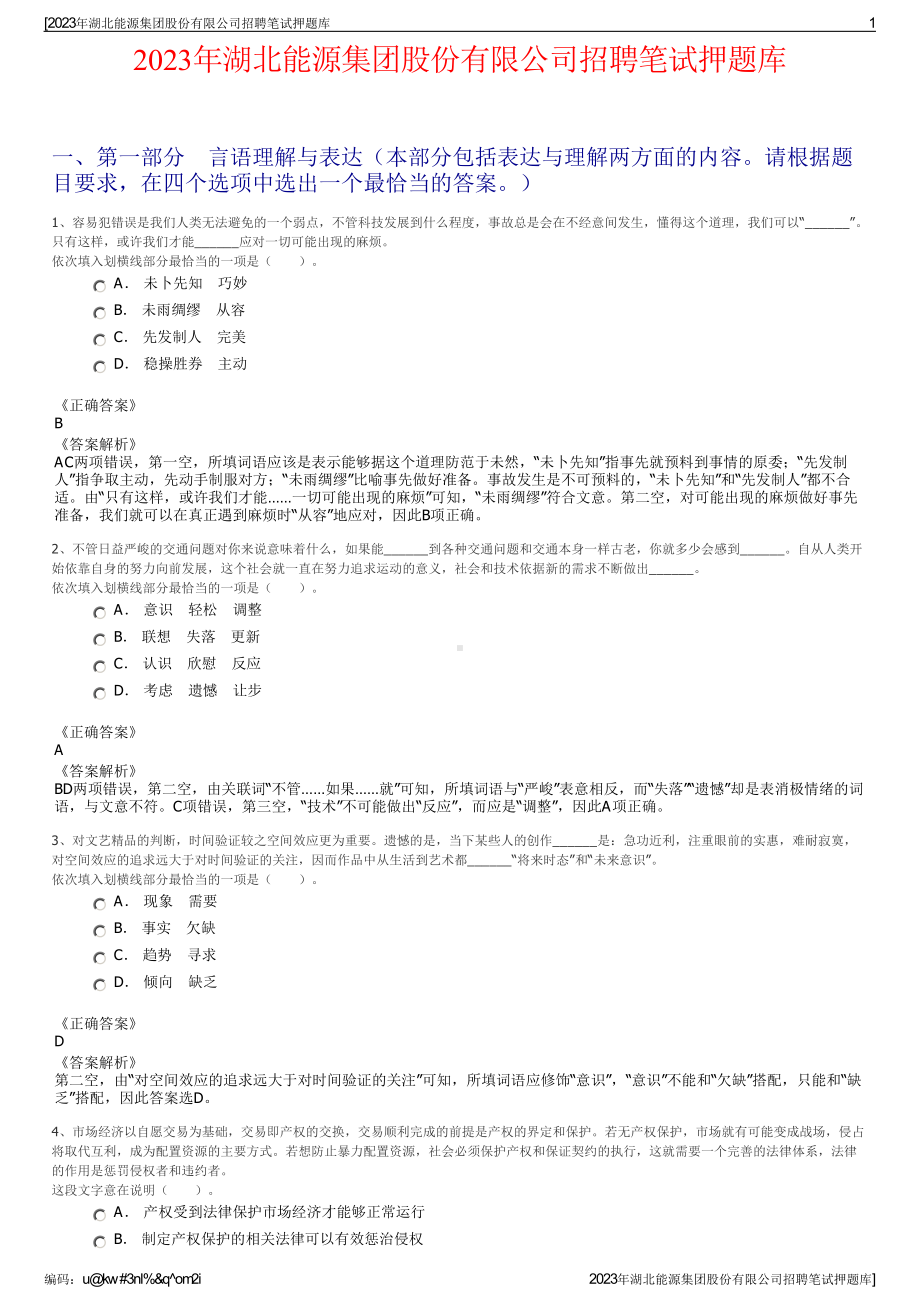 2023年湖北能源集团股份有限公司招聘笔试押题库.pdf_第1页