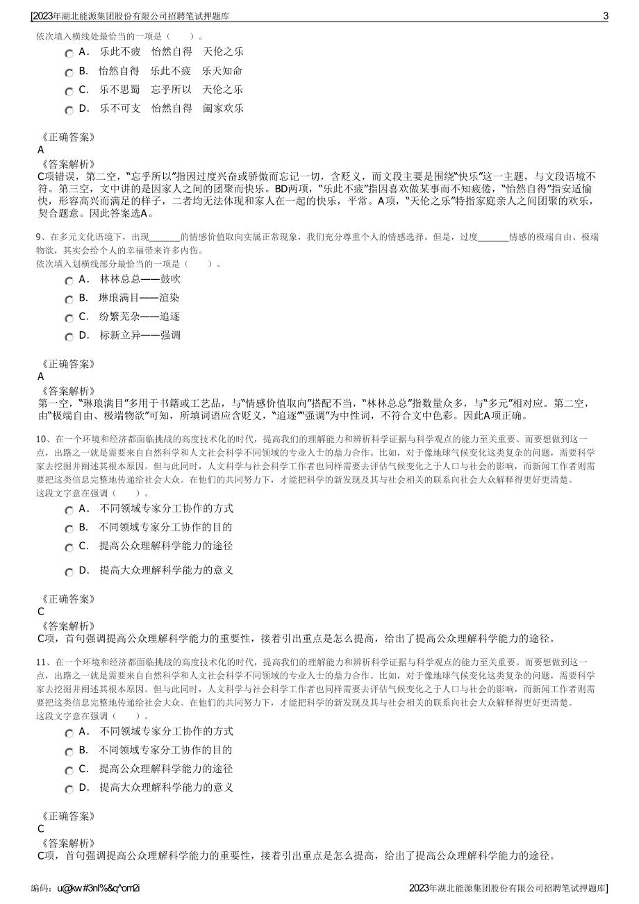 2023年湖北能源集团股份有限公司招聘笔试押题库.pdf_第3页