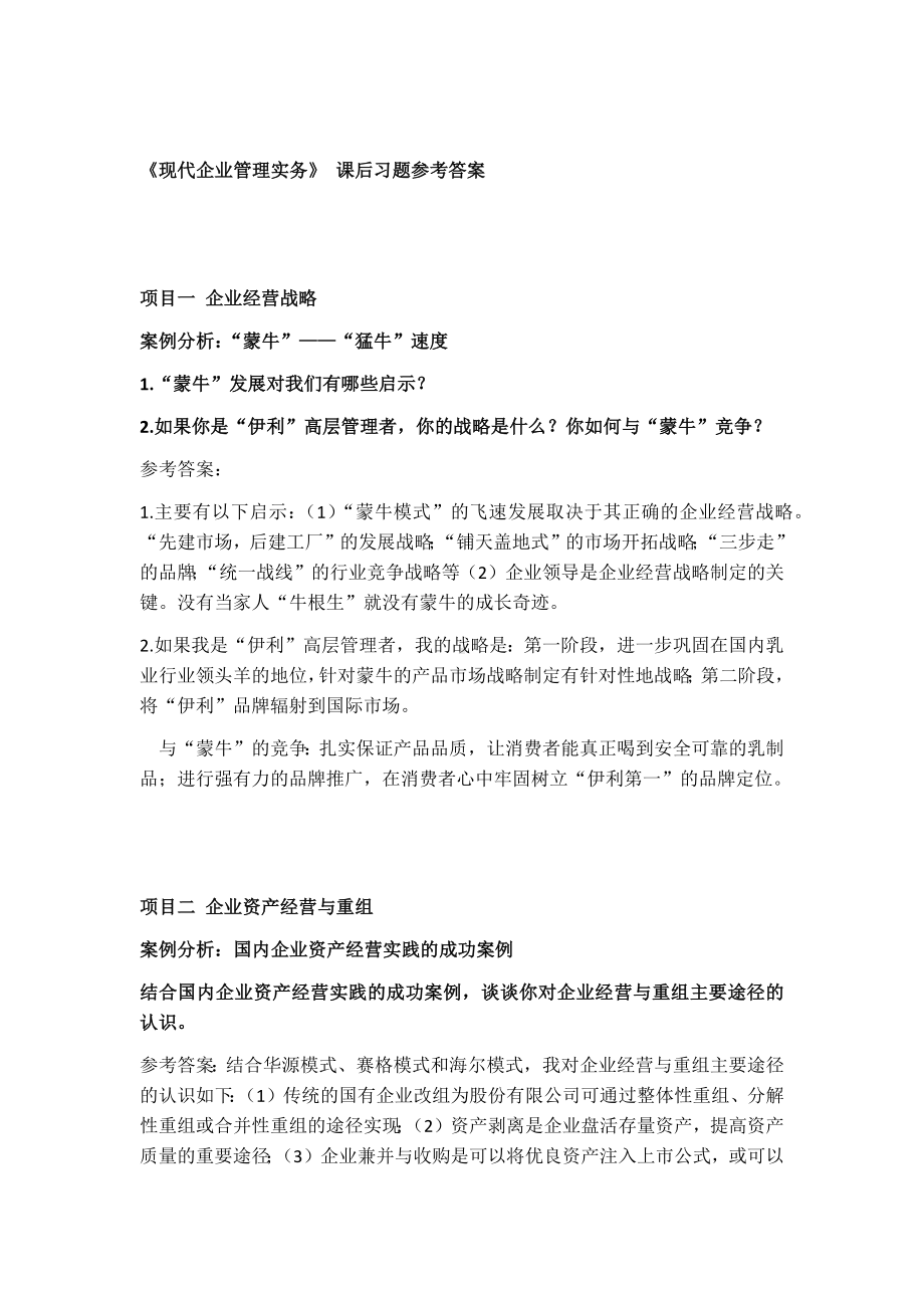 企业经营战略管理案例分析参考答案.docx_第1页