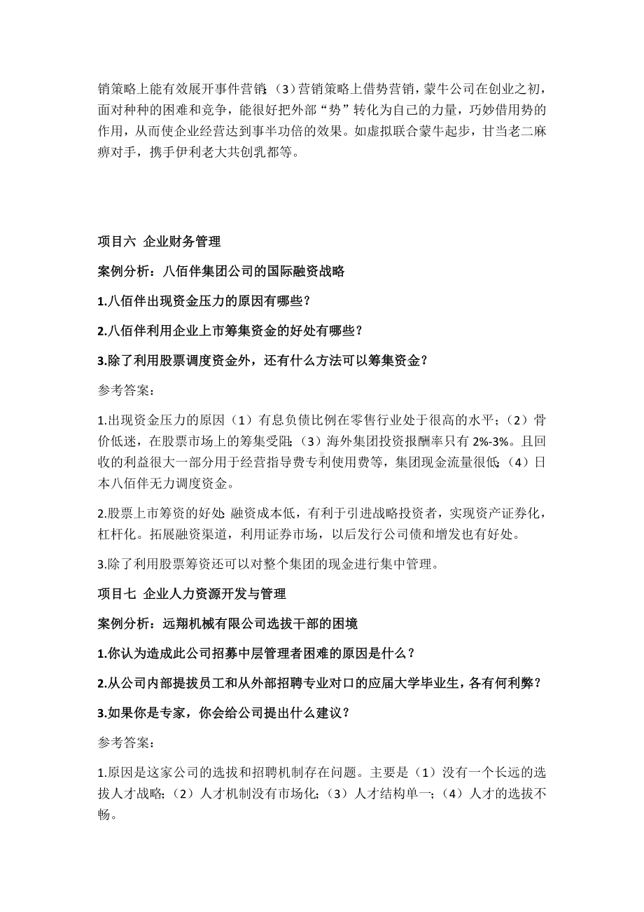 企业经营战略管理案例分析参考答案.docx_第3页