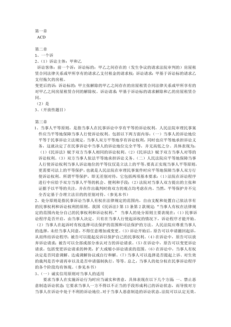 民事诉讼法（第七版）课后习题答案.doc_第1页