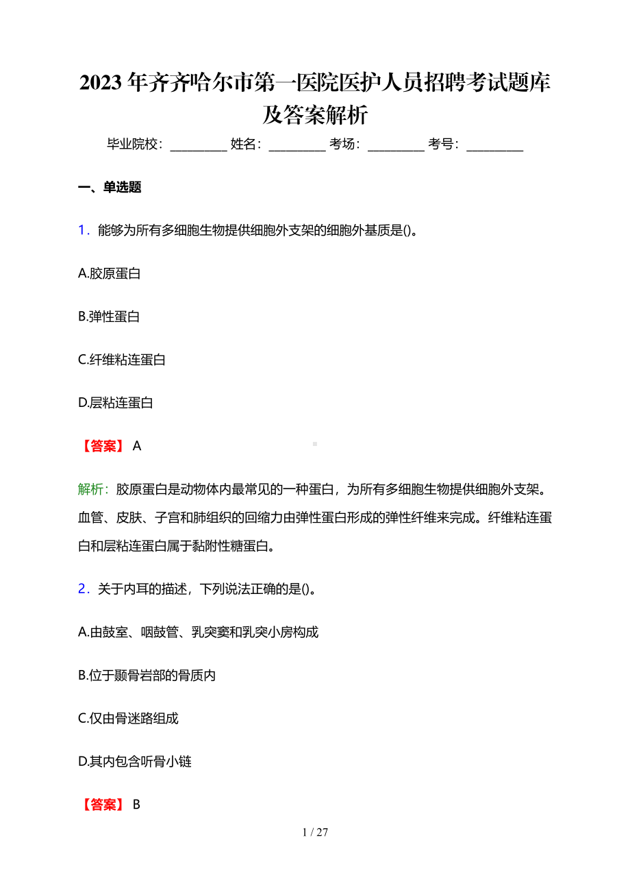 2023年齐齐哈尔市第一医院医护人员招聘考试题库及答案解析.pdf_第1页