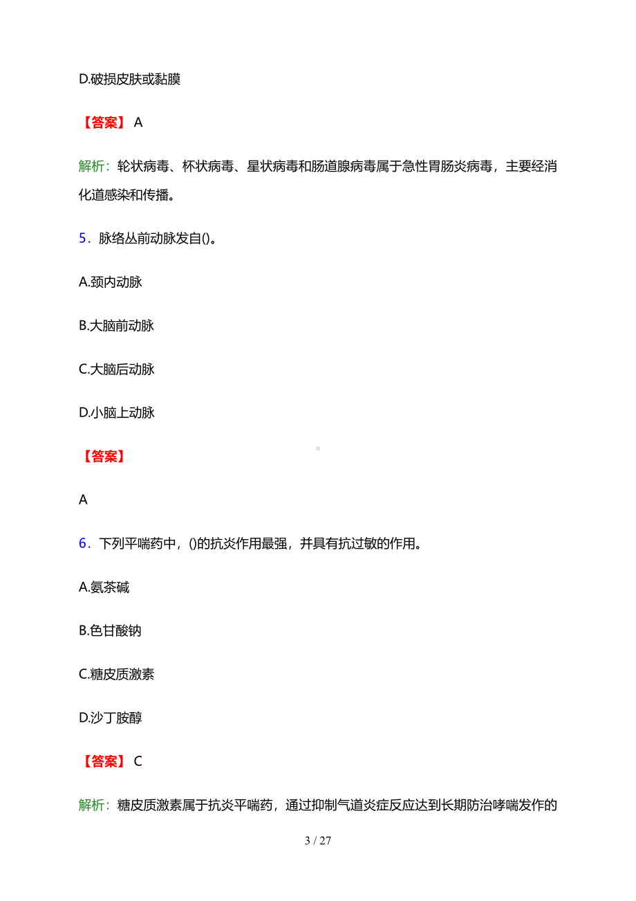 2023年齐齐哈尔市第一医院医护人员招聘考试题库及答案解析.pdf_第3页