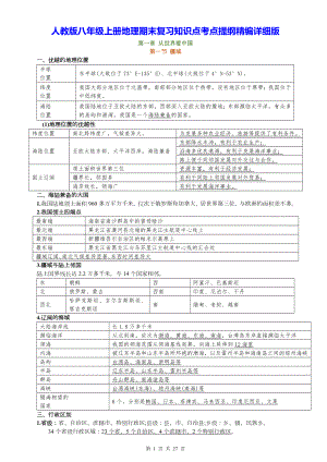 人教版八年级上册地理期末复习知识点考点提纲精编详细版（实用必备！）.docx