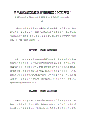 学习解读单采血浆站实验室质量管理规范（2022年版）（讲义）.docx