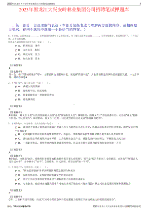 2023年黑龙江大兴安岭林业集团公司招聘笔试押题库.pdf