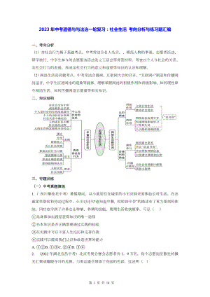 2023年中考道德与与法治一轮复习：社会生活 考向分析与练习题汇编（Word版含答案）.docx