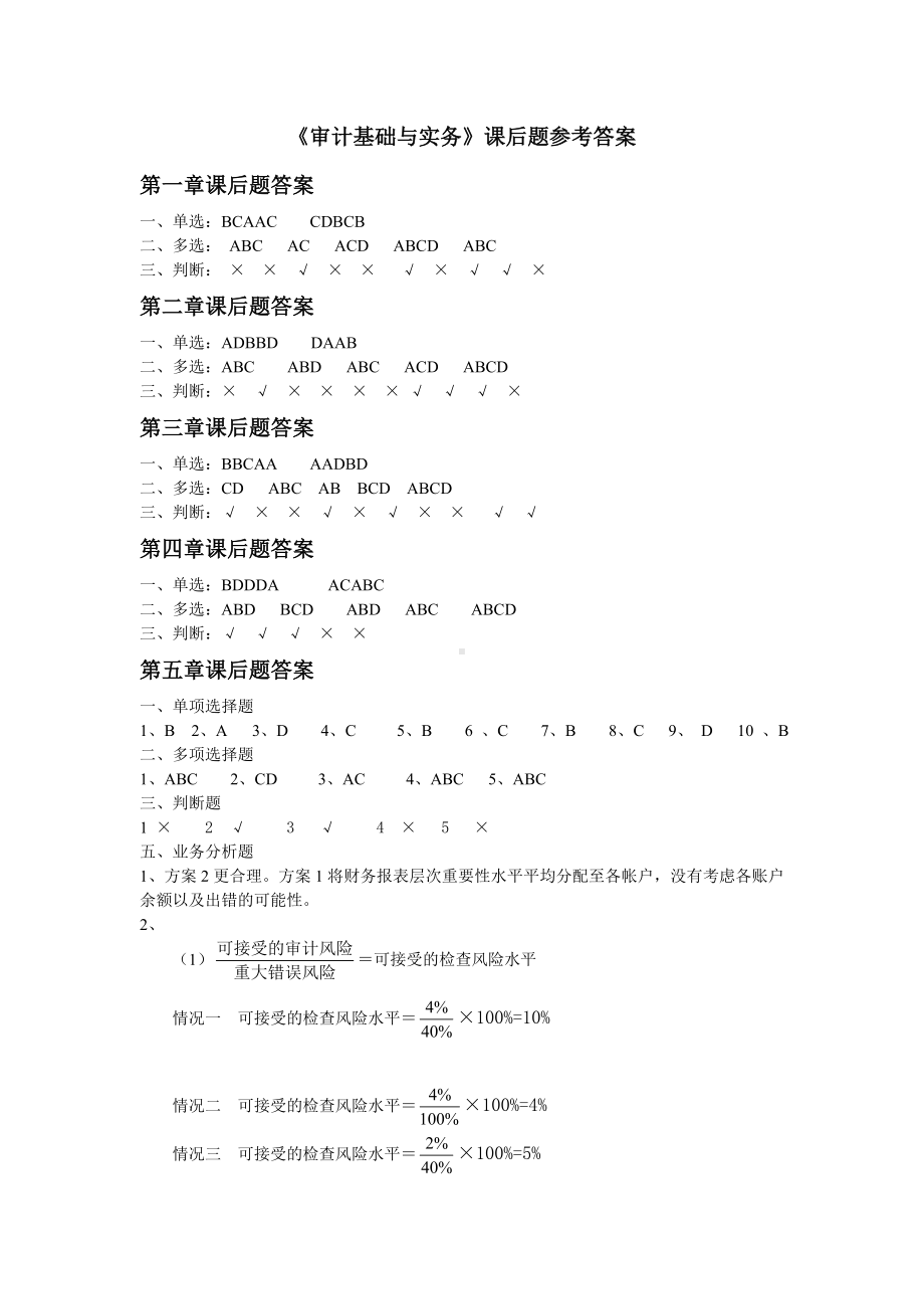 《审计基础与实务》课后题答案.doc_第1页