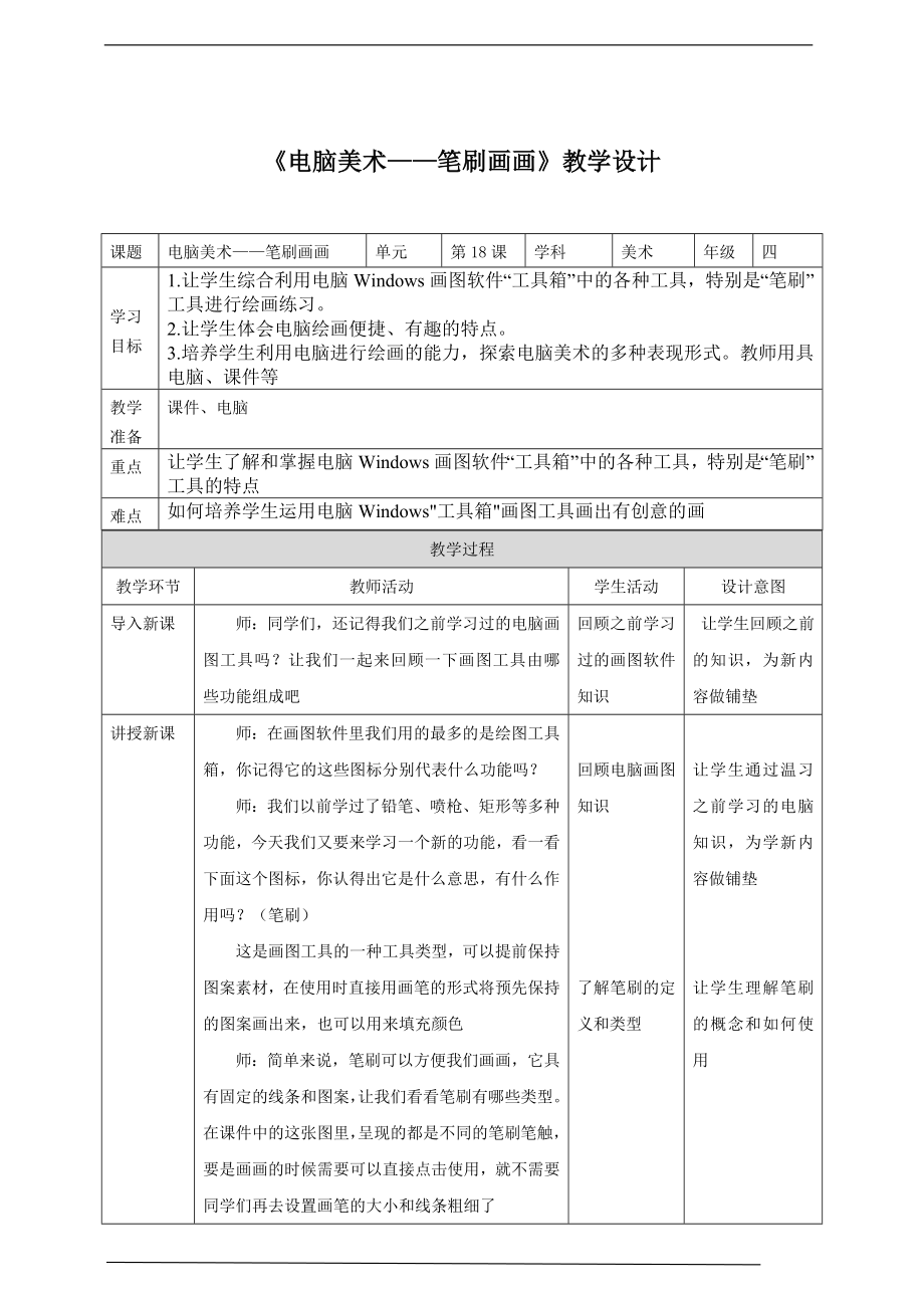 第18课《电脑美术-笔刷画画》ppt课件（18页）+教案-新人教版四年级下册《美术》.rar