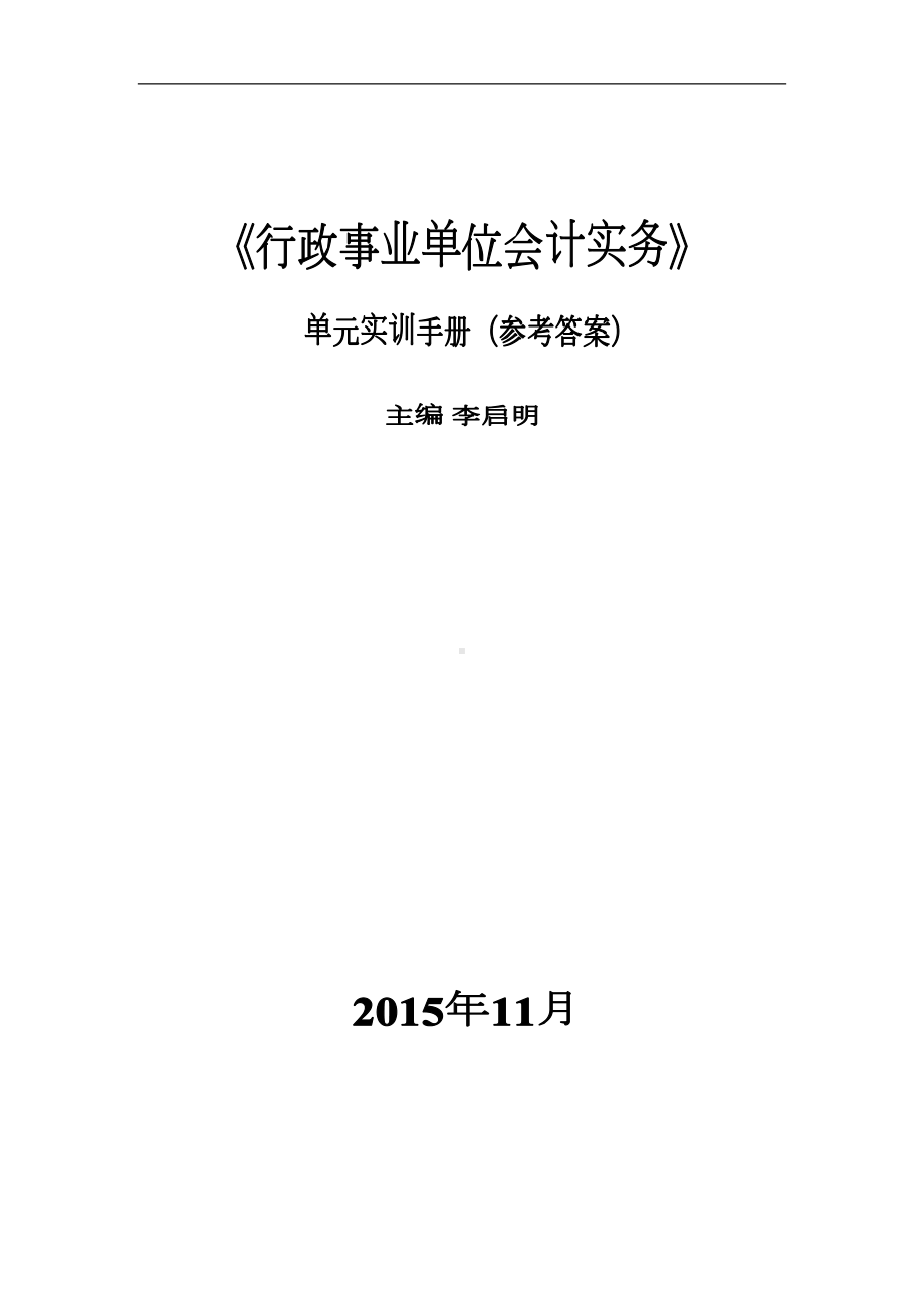 行政事业单位会计实务-实训手册（答案）.doc_第1页