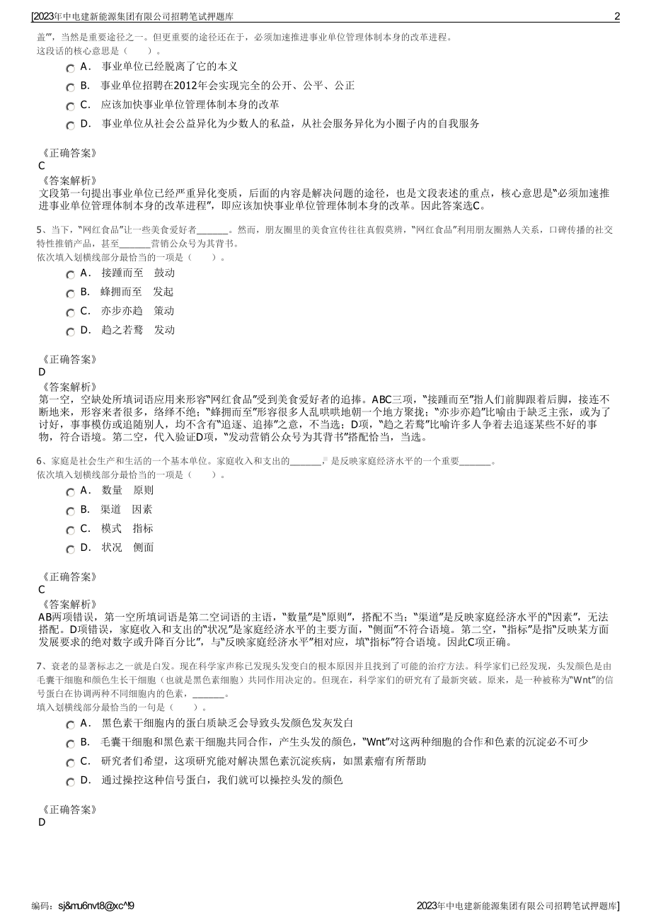 2023年中电建新能源集团有限公司招聘笔试押题库.pdf_第2页