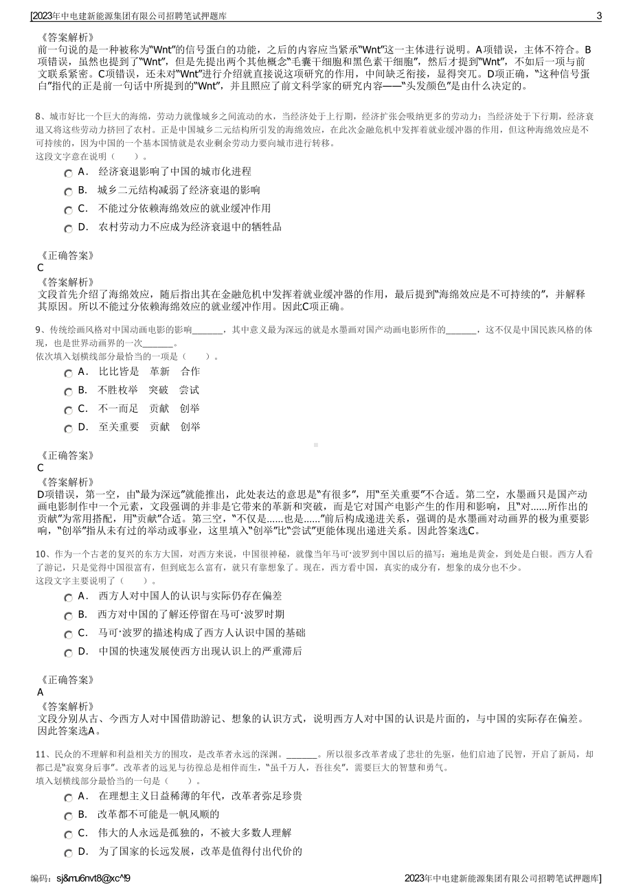 2023年中电建新能源集团有限公司招聘笔试押题库.pdf_第3页