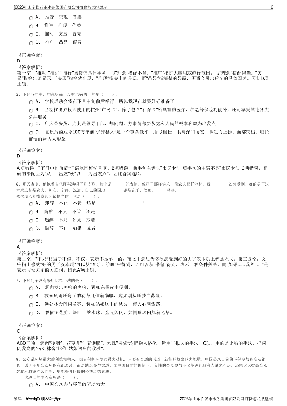 2023年山东临沂市水务集团有限公司招聘笔试押题库.pdf_第2页