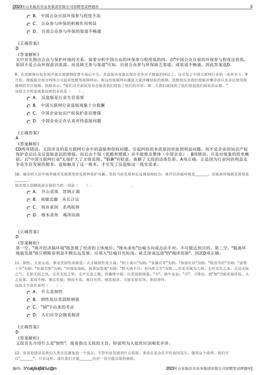 2023年山东临沂市水务集团有限公司招聘笔试押题库.pdf_第3页