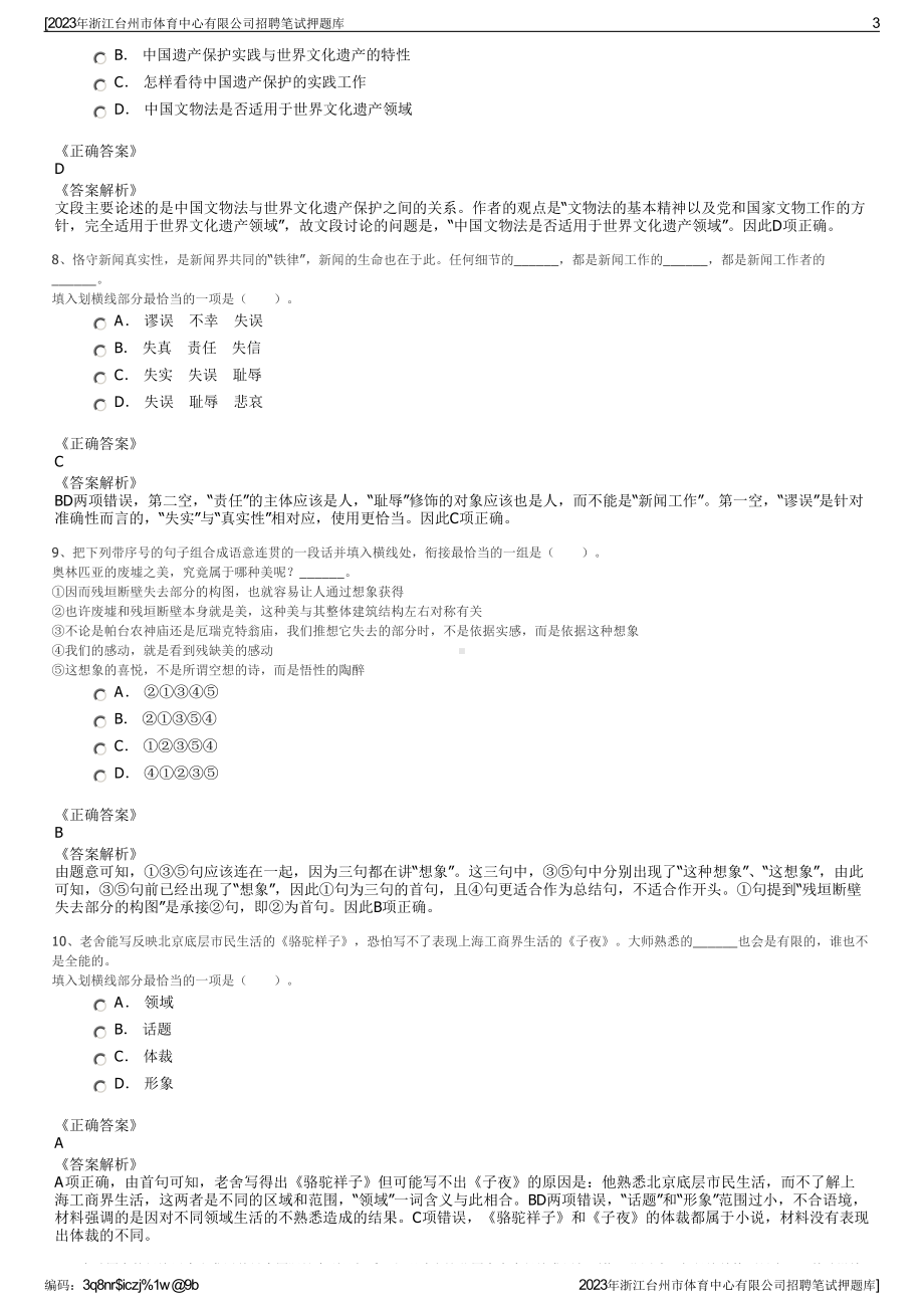 2023年浙江台州市体育中心有限公司招聘笔试押题库.pdf_第3页