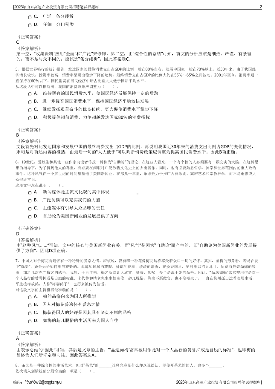 2023年山东高速产业投资有限公司招聘笔试押题库.pdf_第2页