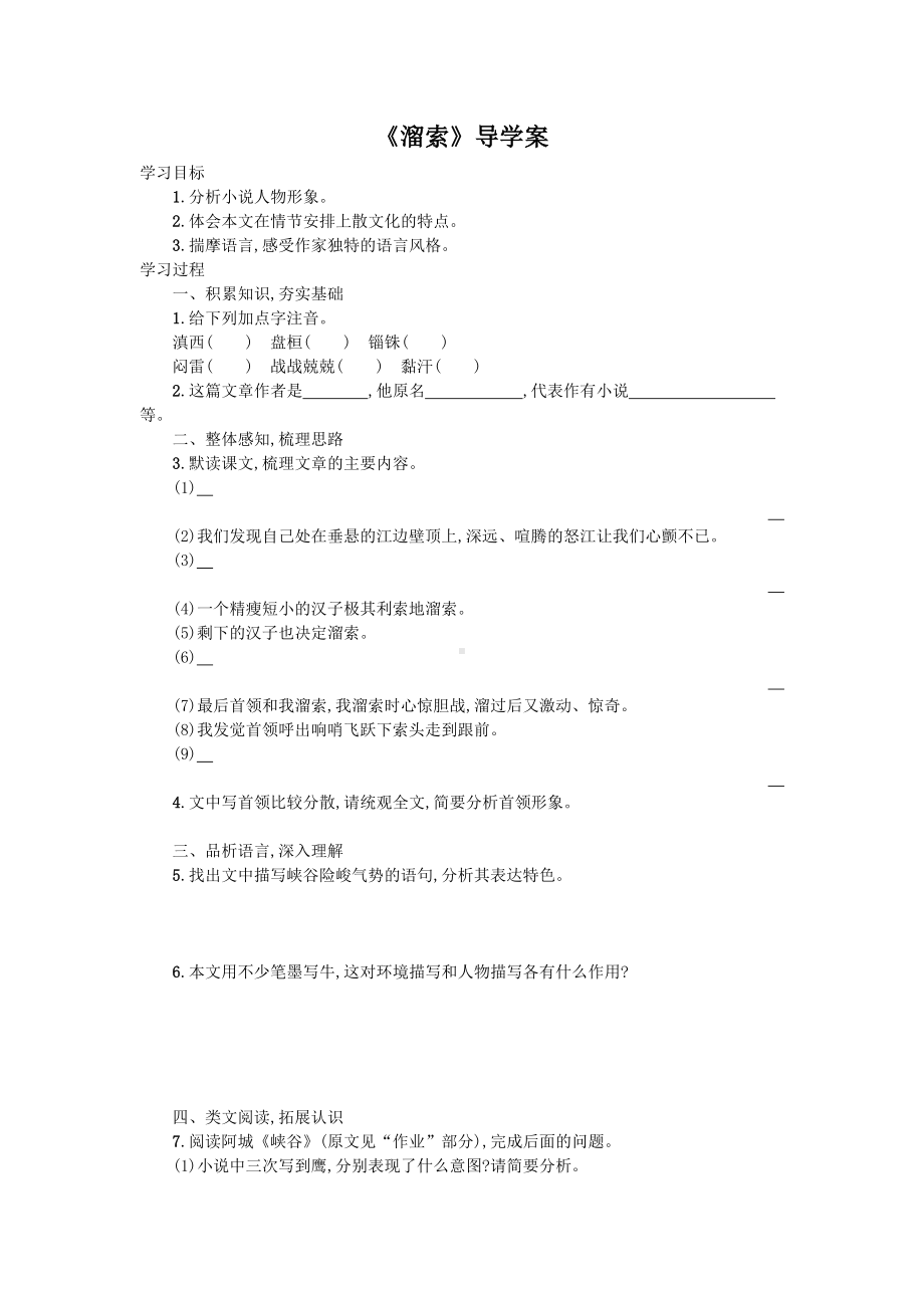 九年级下册部编版语文第二单元阅读《溜索》公开课导学案.doc_第1页