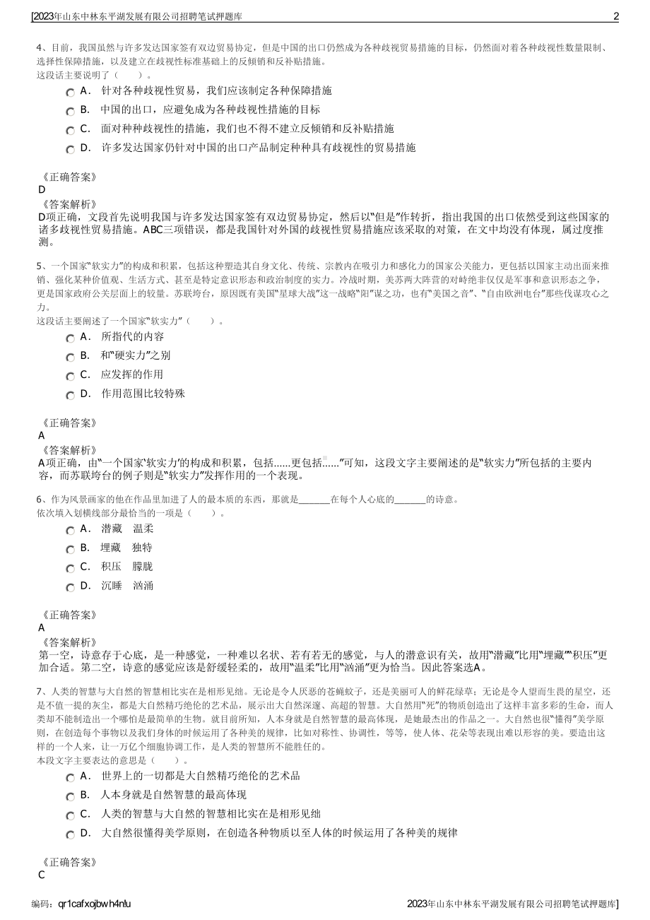 2023年山东中林东平湖发展有限公司招聘笔试押题库.pdf_第2页