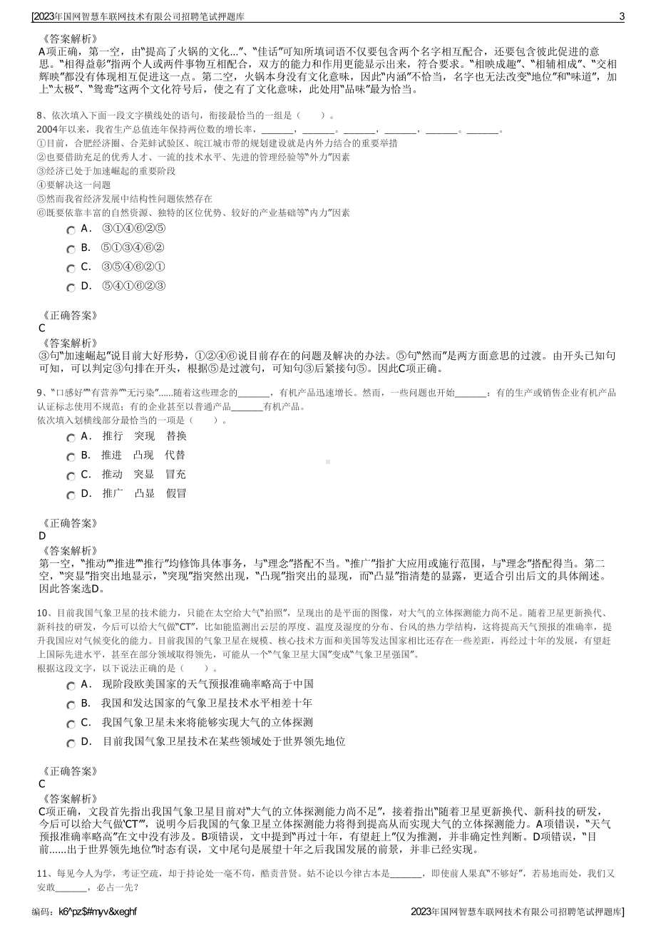 2023年国网智慧车联网技术有限公司招聘笔试押题库.pdf_第3页