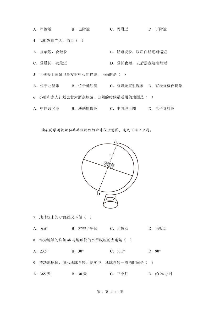 2023年中考地理一轮复习：地球和地图 专项测试卷（Word版含答案）.docx_第2页