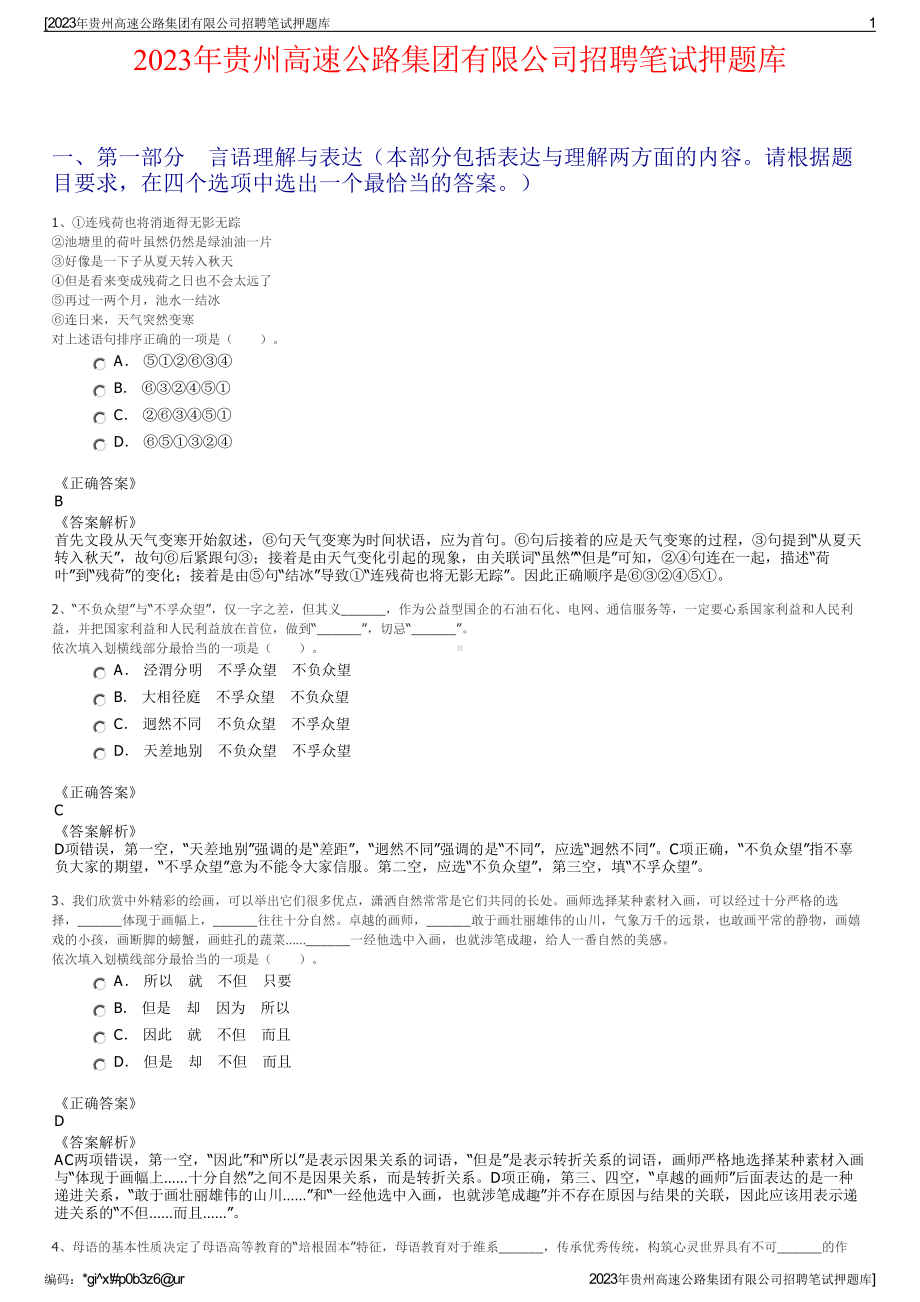 2023年贵州高速公路集团有限公司招聘笔试押题库.pdf_第1页