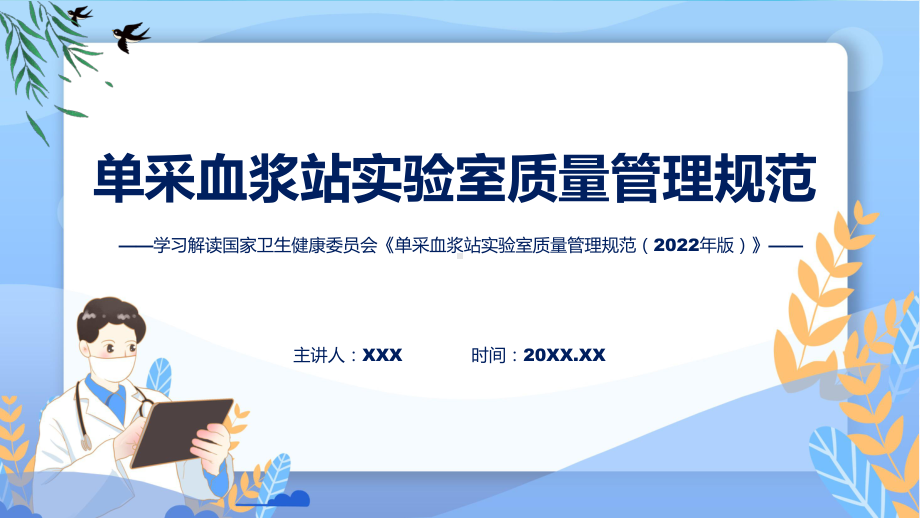 详解宣贯单采血浆站实验室质量管理规范（2022年版）内容课件.pptx_第1页